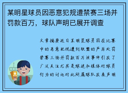 某明星球员因恶意犯规遭禁赛三场并罚款百万,球队声明已展开调查 某明星球员因恶意犯规遭禁赛三场并罚款百万,球队声明已展开调查